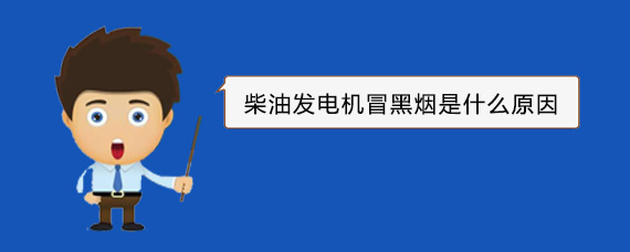 崆峒柴油发电机冒黑烟是什么原因